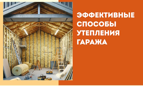 Эффективные способы утепления гаража в в Рязани