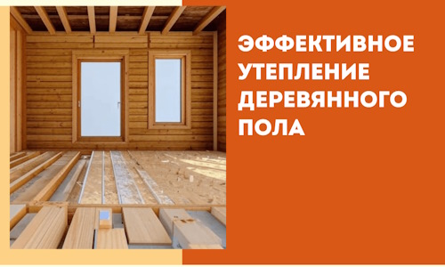 Эффективное утепление деревянного пола в Рязани